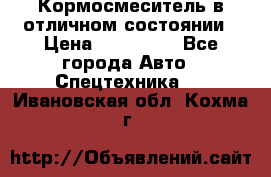 Кормосмеситель в отличном состоянии › Цена ­ 650 000 - Все города Авто » Спецтехника   . Ивановская обл.,Кохма г.